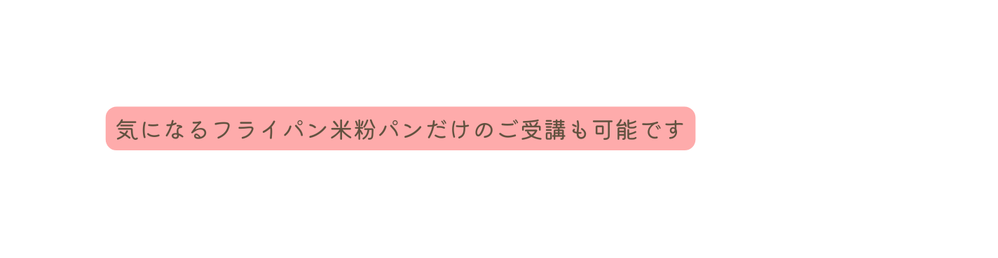 気になるフライパン米粉パンだけのご受講も可能です